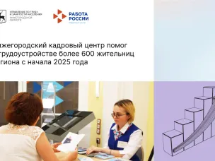 Нижегородский кадровый центр помог в трудоустройстве более 600 жительниц региона с начала 2025 года